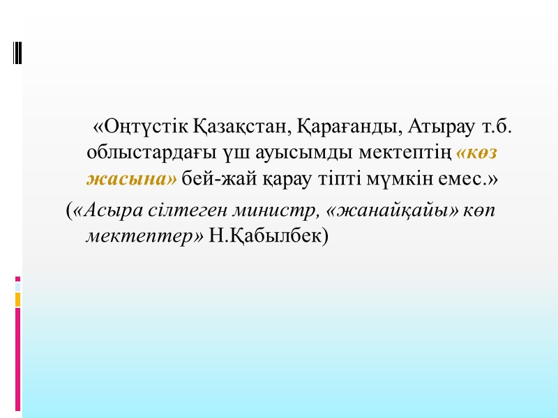 «Оңтүстік Қазақстан, Қарағанды, Атырау т.б. облыстардағы үш ауысымды мектептің «көз жасына» бей-жай қарау тіпті